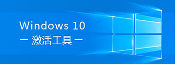 win10激活工具